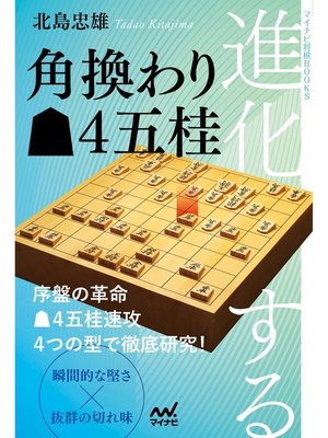 cover image of 進化する角換わり▲４五桂